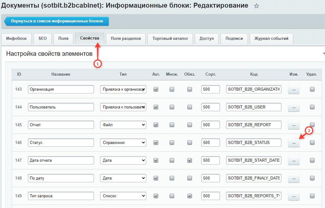 Документация Сотбит: . Создание и настройка инфоблока, HL-блока. Картинка 8