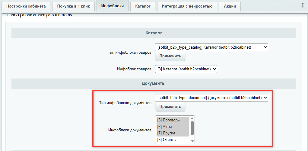 Документация Сотбит: . Создание и настройка инфоблоков для документов. Картинка 3
