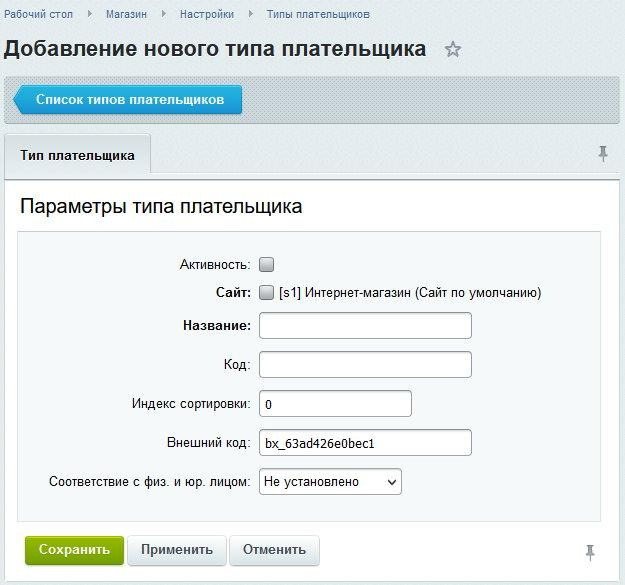 Документация Сотбит: . Создание и редактирование типа плательщика. Картинка 2
