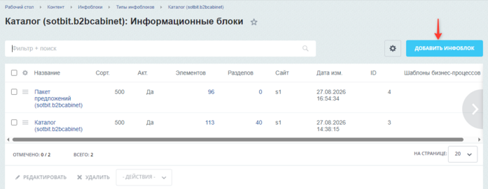 Документация Сотбит: . Создание инфоблока каталога. Картинка 1