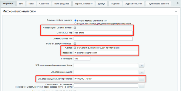 Документация Сотбит: . Создание инфоблока торговых прелдожений (SKU). Картинка 2