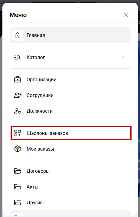 Документация Сотбит: Сотбит: B2B. Создание шаблона заказа. Картинка 1