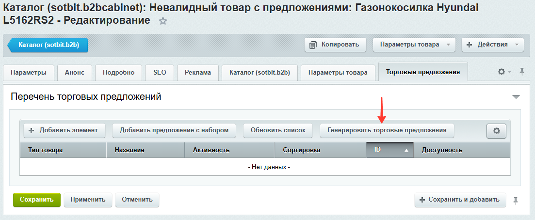 Документация Сотбит: . Создание товара с торговыми предложениями. Картинка 2