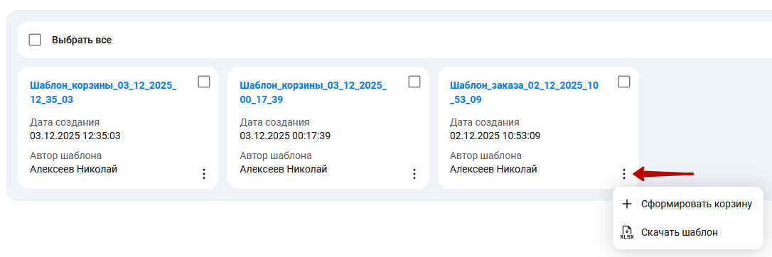 Документация Сотбит: Сотбит: B2B. Создание заказа из шаблона. Картинка 1
