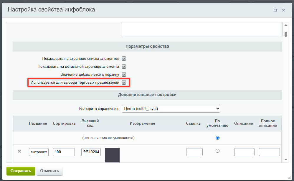 Документация Сотбит: . Свойства выбора торговых предложений. Картинка 3