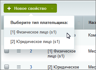Документация Сотбит: . Свойства заказа и группы свойств. Картинка 2