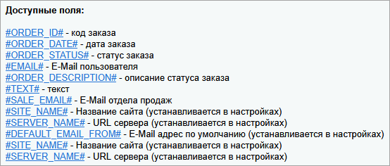 Документация Сотбит: . Типы событий и почтвые шаблоны. Картинка 5