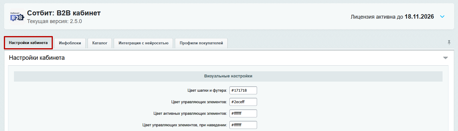 Документация Сотбит: Сотбит: B2B. Цветовые настройки. Картинка 1