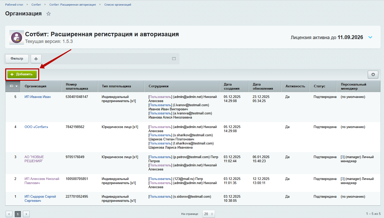 Документация Сотбит: Сотбит: B2B. Управление организациями администратором. Картинка 5