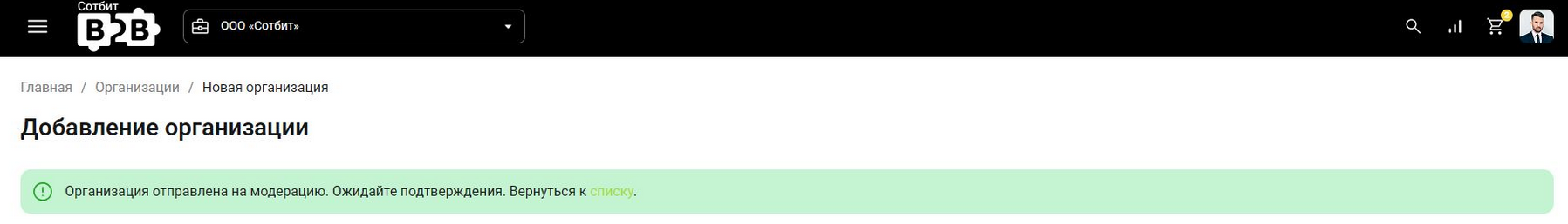 Документация Сотбит: Сотбит: B2B. Управление организациями администратором. Картинка 8