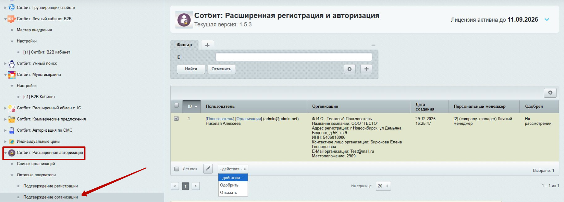 Документация Сотбит: Сотбит: B2B. Управление организациями администратором. Картинка 9