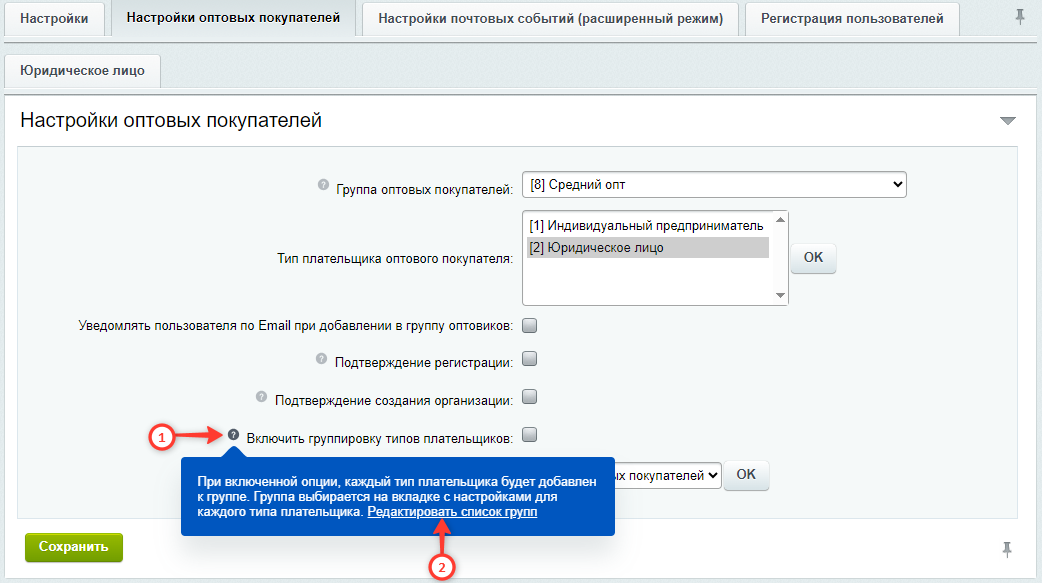 Документация Сотбит: . Вкладка Настройки оптовых покупателей. Картинка 1