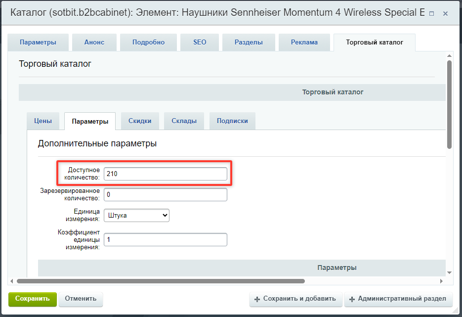 Документация Сотбит: . Вывод доступного количества. Картинка 1