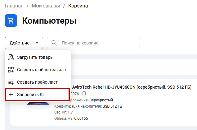 Документация Сотбит: Сотбит: B2B. Запросы КП. Картинка 3