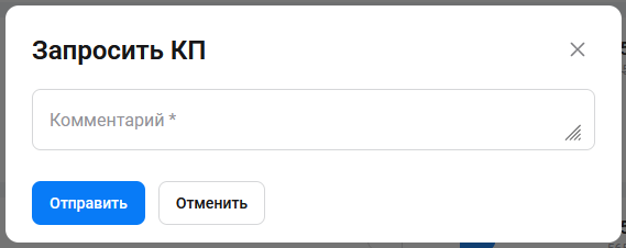 Документация Сотбит: Сотбит: B2B. Запросы КП. Картинка 4