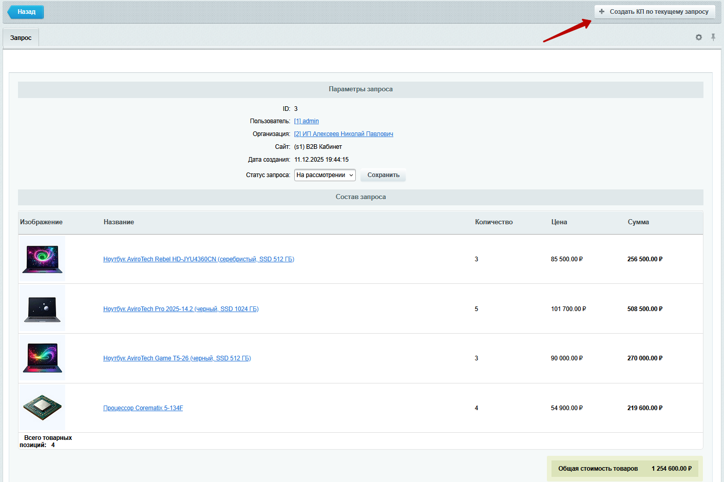 Документация Сотбит: Сотбит: B2B. Запросы КП. Картинка 6