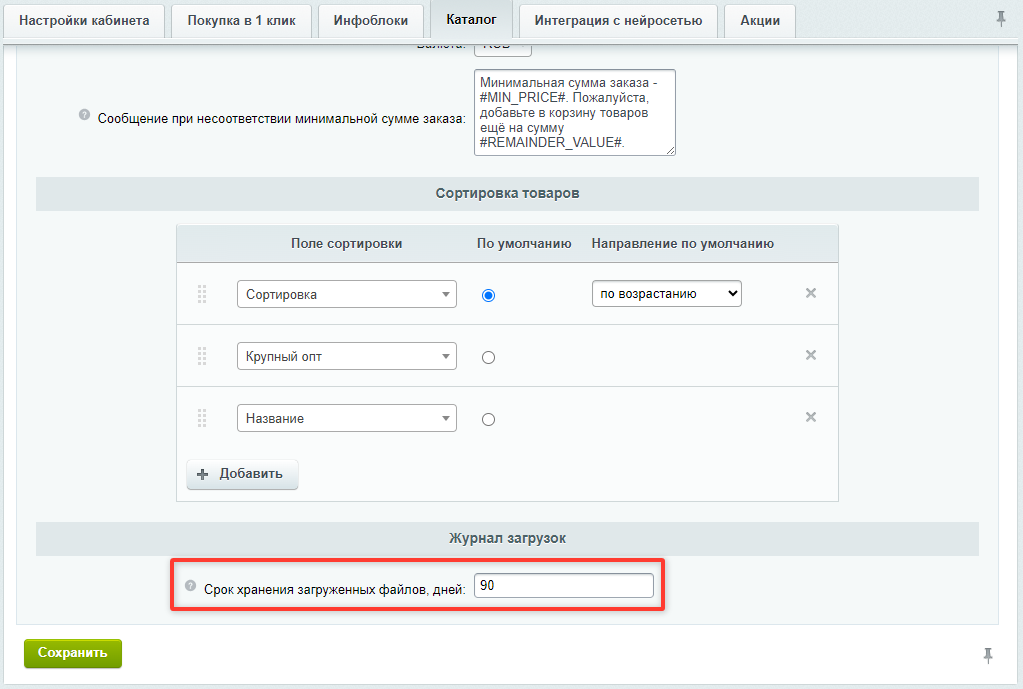 Документация Сотбит: . Журнал загрузок. Картинка 7