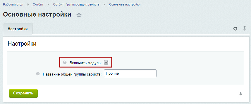 Документация Сотбит: . Группировщик свойств. Картинка 1