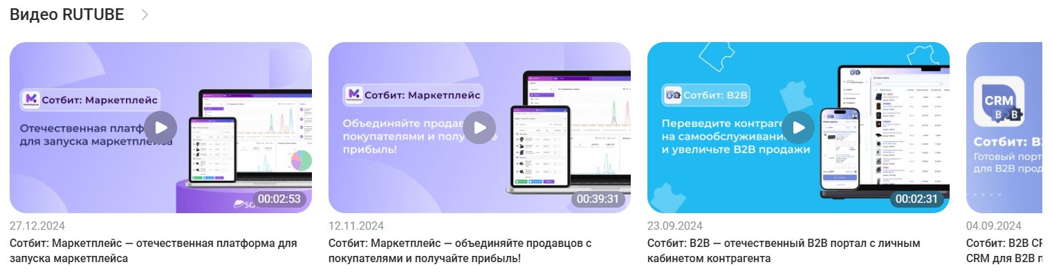Документация Сотбит: . Видео RUTUBE. Картинка 2