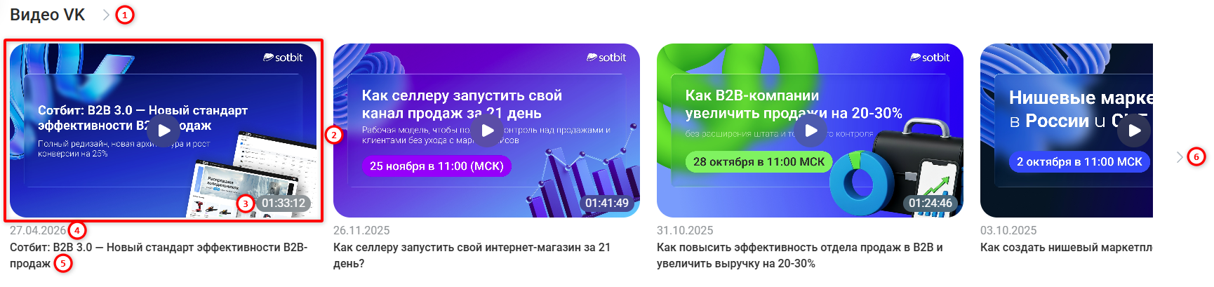 Документация Сотбит: . Видео VK. Картинка 3