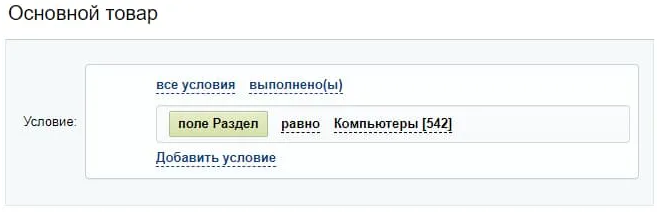 Документация Сотбит: Сотбит: Перекрестные продажи. Пример условия для вывода похожих товаров. Картинка 1