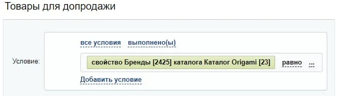 Документация Сотбит: Сотбит: Перекрестные продажи. Пример условия для вывода похожих товаров. Картинка 2