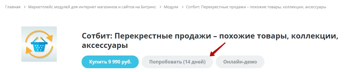 Документация Сотбит: Сотбит: Перекрестные продажи. Установка модуля. Картинка 1