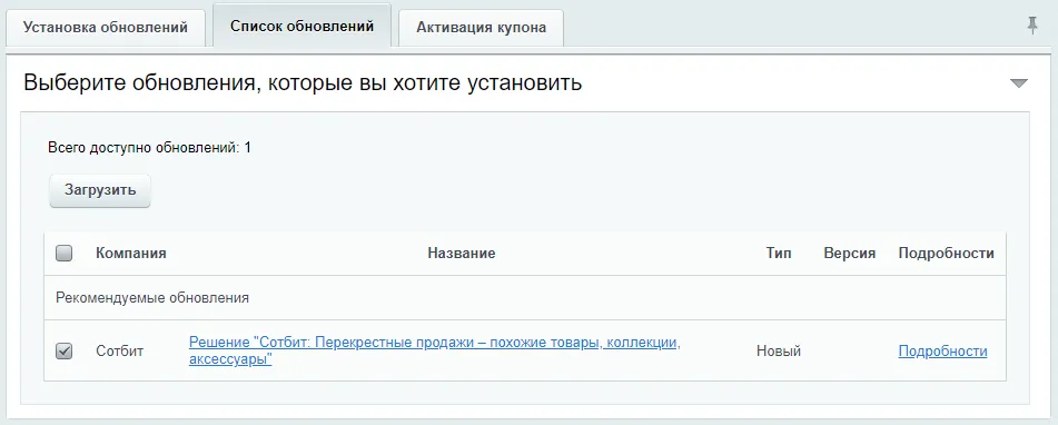 Документация Сотбит: Сотбит: Перекрестные продажи. Установка модуля. Картинка 2