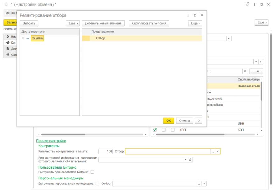 Документация Сотбит: Сотбит: Расширенный обмен с 1С. Обмен контрагентами. Картинка 5