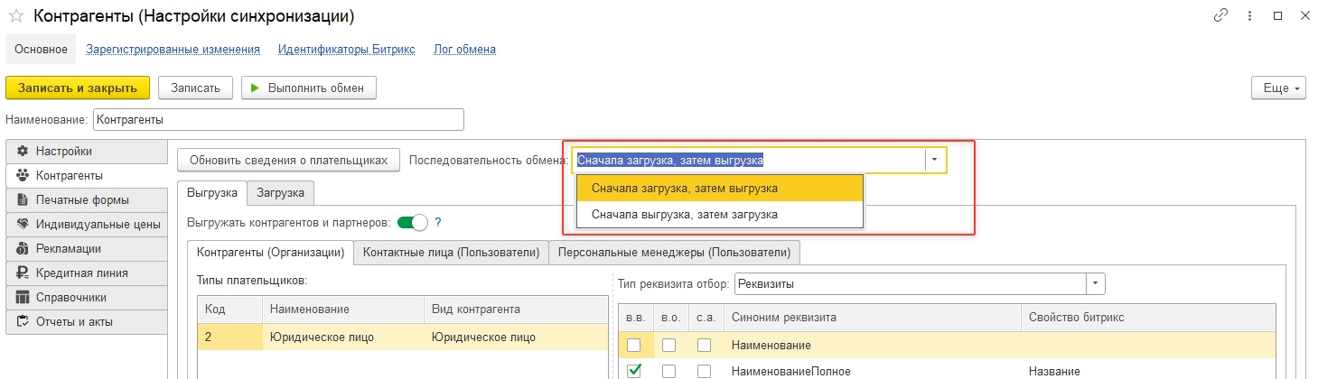 Документация Сотбит: Сотбит: Расширенный обмен с 1С. Обмен контрагентами, партнерами и контактными лицами. Картинка 1