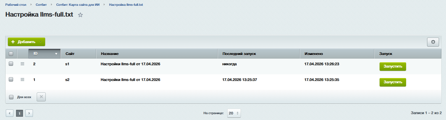 Документация Сотбит: . Настройка и создание llms-full.txt. Картинка 1