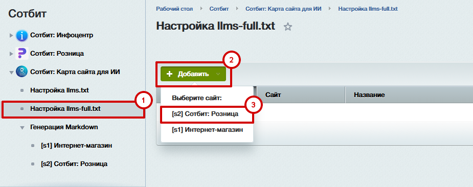 Документация Сотбит: . Настройка и создание llms-full.txt. Картинка 3