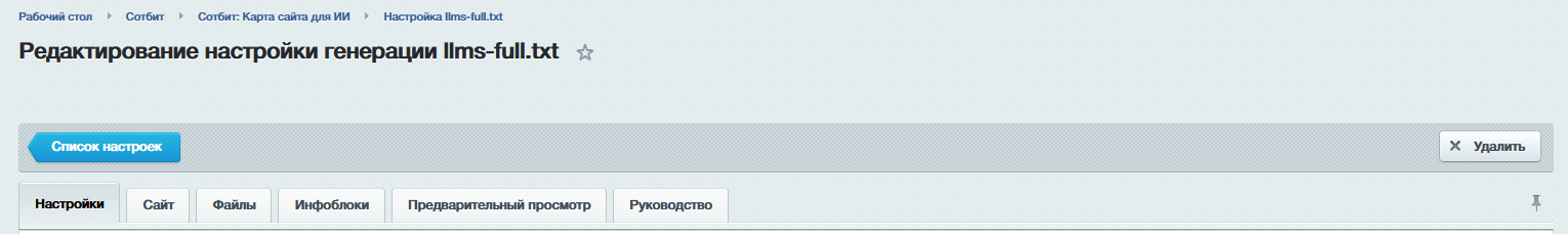 Документация Сотбит: . Настройка и создание llms-full.txt. Картинка 4