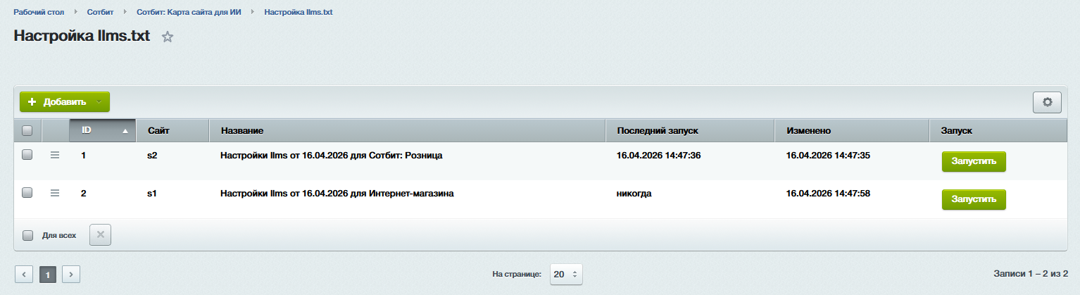 Документация Сотбит: . Настройка и создание llms.txt. Картинка 1
