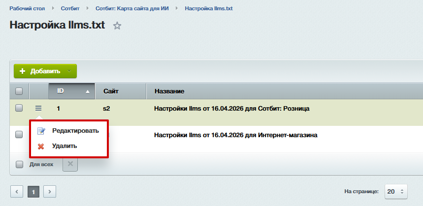 Документация Сотбит: . Настройка и создание llms.txt. Картинка 2