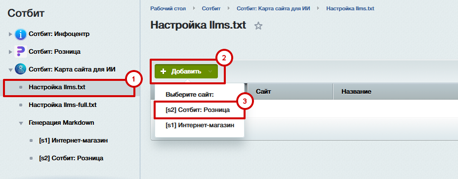 Документация Сотбит: . Настройка и создание llms.txt. Картинка 3