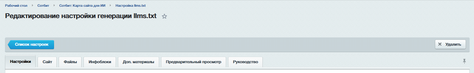 Документация Сотбит: . Настройка и создание llms.txt. Картинка 4