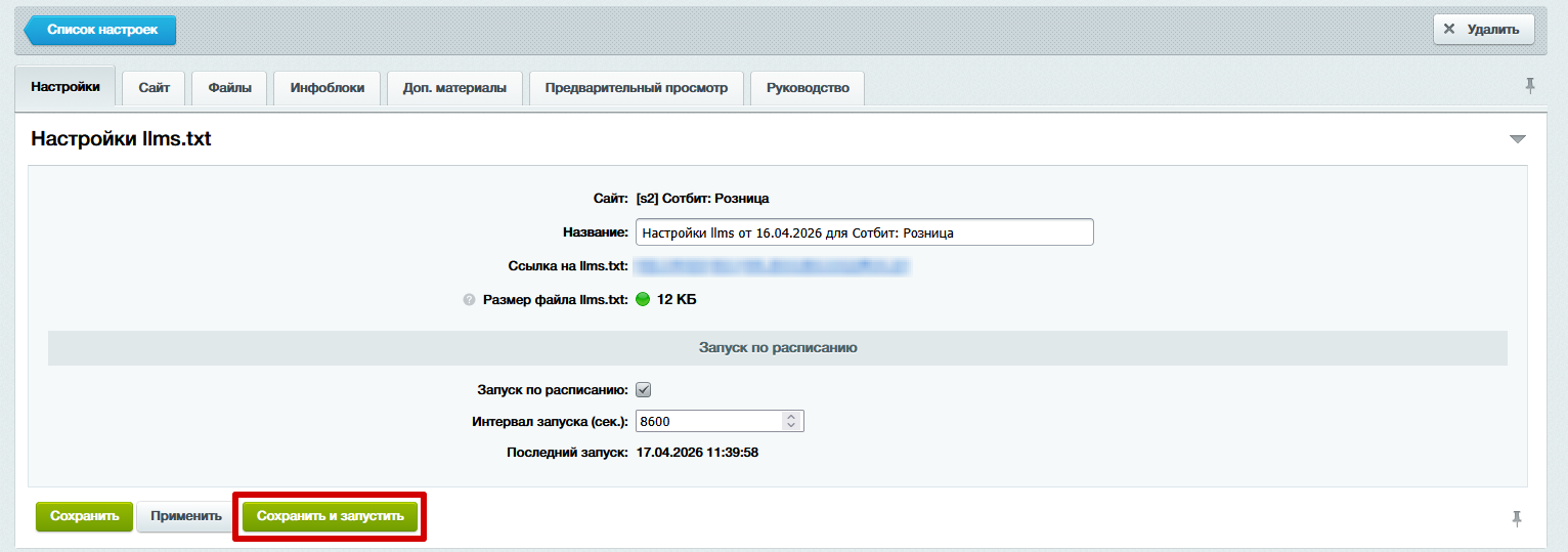 Документация Сотбит: . Настройка и создание llms.txt. Картинка 6