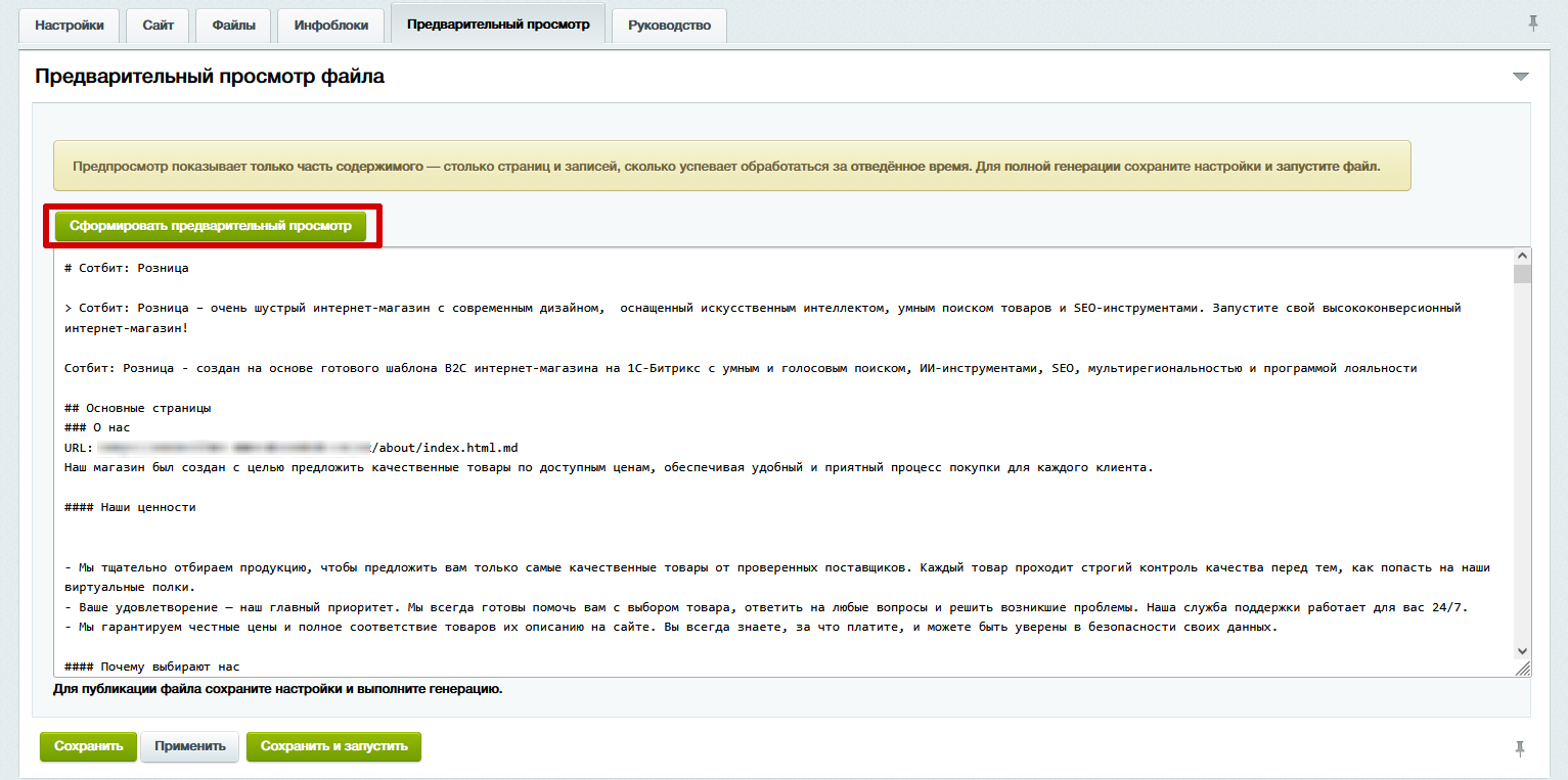 Документация Сотбит: . Вкладка Предварительный просмотр. Картинка 1