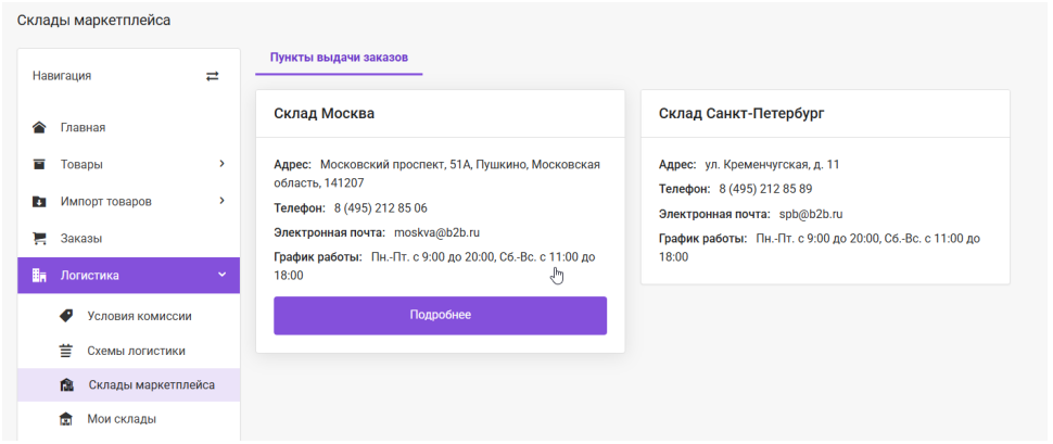 Документация Сотбит: Сотбит: Маркетплейс. Логистика. Картинка 6