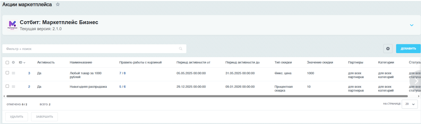 Документация Сотбит: Сотбит: Маркетплейс. Настройка акций. Картинка 1