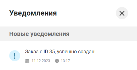 Документация Сотбит: . Триггерное уведомление. Картинка 1