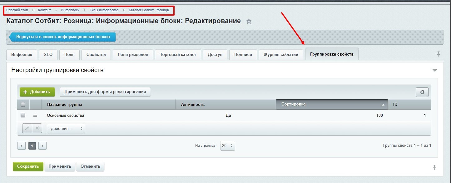 Документация Сотбит: Сотбит: Группировщик свойств. Настройки. Картинка 1