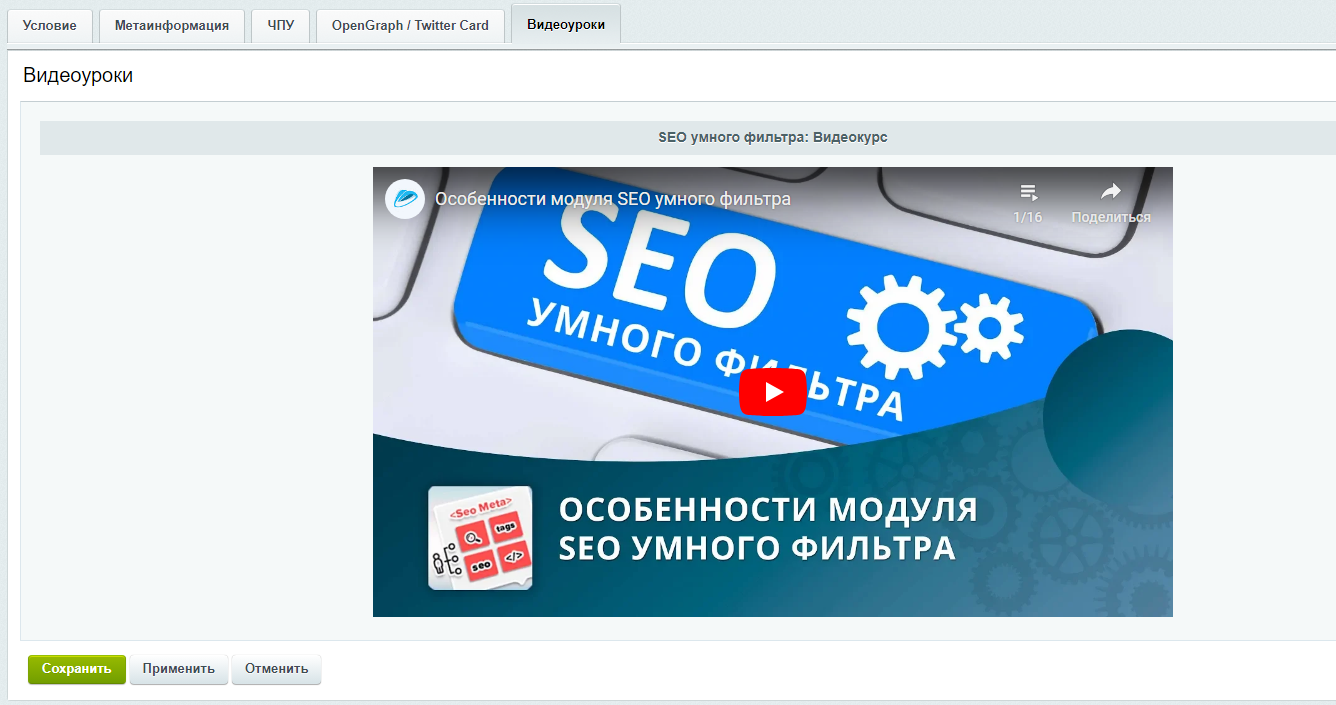 Документация Сотбит: Сотбит: SEO умного фильтра. Вкладка Видеоуроки. Картинка 1