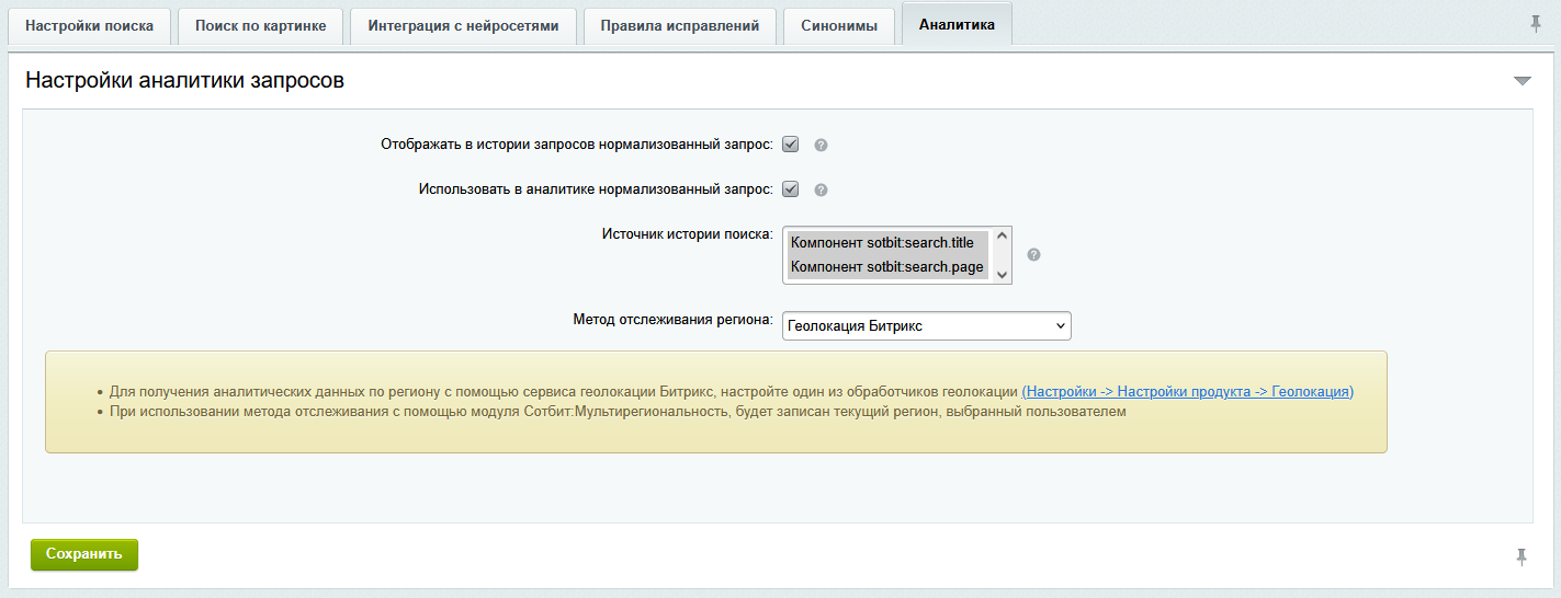Документация Сотбит: Сотбит: Умный поиск. Настройки аналитики. Картинка 1