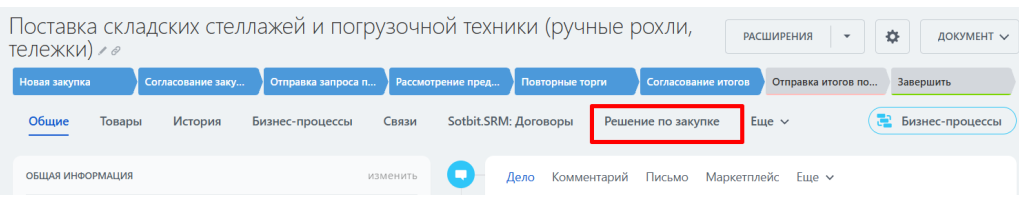 Документация Сотбит: . Для закупщика. Картинка 5