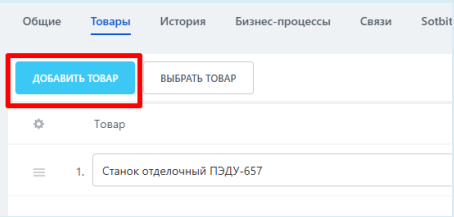 Документация Сотбит: Сотбит: SRM. Работа с товарами. Картинка 2