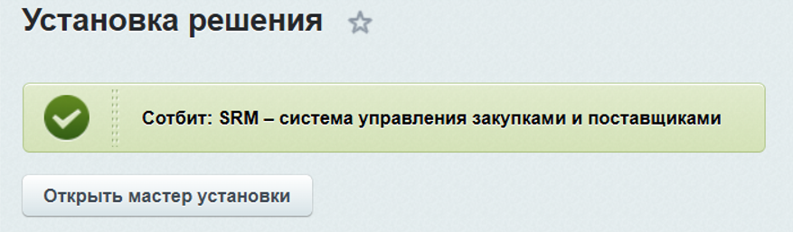 Документация Сотбит: Сотбит: SRM. Установка решения. Картинка 3