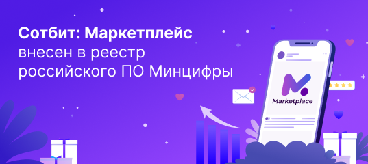 Сотбит: Маркетплейс внесен в реестр российского ПО Минцифры