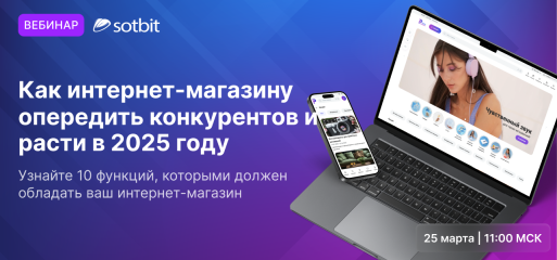 Сотбит.Розница: 10 инструментов для роста интернет-магазина